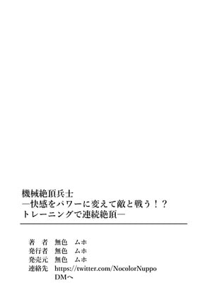 [無色ムホ] 機械絶頂戦士(メカクスタシーソルジャー)ー快感をパワーに変えて敵と戦う！？トレーニングで連続絶頂ー_35