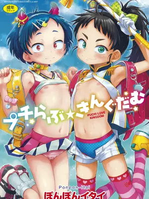 [ぽんぽんイタイ] プチらぶ★きんぐだむ [中国翻訳] [無修正] [DL版]