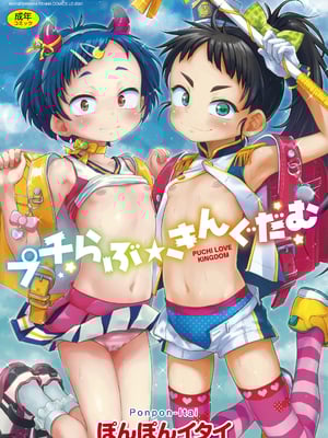[ぽんぽんイタイ] プチらぶ★きんぐだむ [中国翻訳] [無修正]