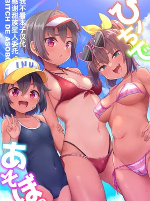 [しいたけ農園 (Kanabun)] ビーチであそぼ [甜族星人x我不看本子汉化]