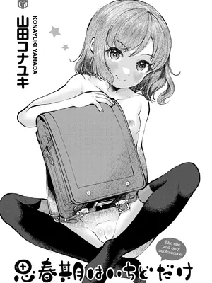 [山田コナユキ] 思春期はいちどだけ [無修正] [DL版]_003