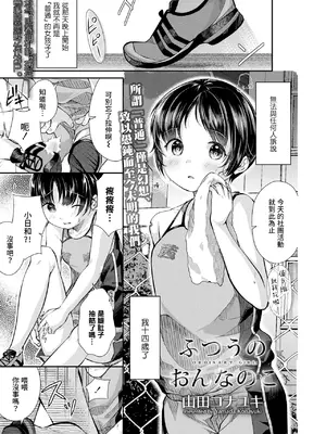 [山田コナユキ] ふつうのおんなのこ (COMIC LO 2021年1月号)｜普通的女孩子 [暴碧汉化组] [無修正] [DL版]_02