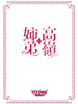 [乙女気分 (三色網戸。)] 高嶺の姉弟 [DL版]_46