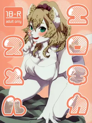 (けもケット7) [okett (てこ)] エロチカスメル｜色气甜吻 [zc2333]