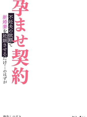 [飛鳥しのざき] 孕ませ契約 不妊夫の依頼で新婚妻を妊娠させるだけ…のはずが [MacTL個人翻譯]_127