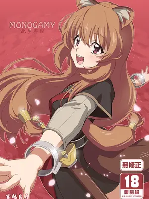 [みやんち (宮越良月)] MONOGAMY -モノガミー- (盾の勇者の成り上がり) [中国翻訳] [無修正] [DL版]
