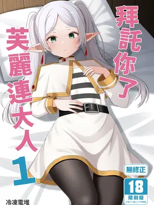 [ろでんつ (冷凍電堆)] おねがいしますフリーレンさま (葬送のフリーレン)｜ 拜託你了芙麗連大人1 [中国翻訳] [無修正] [DL版]