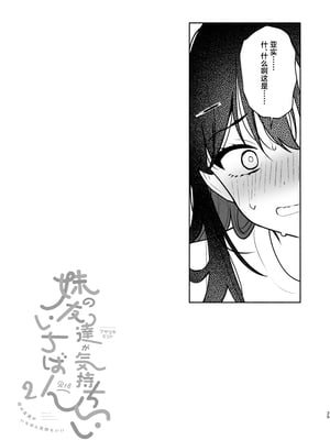 [アサツキミント (みんとあいす)] 妹いい1+2｜妹妹的朋友做起来最舒服了1 + 2 [白杨汉化组] [DL版]_47