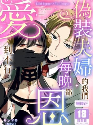 [コーヒーくらげ (サンドラ)] 偽装夫婦のはずが毎晩夫に愛されています (SPY×FAMILY)｜偽裝夫婦的我們每晚都恩愛到不行 [中国翻訳] [無修正] [DL版]
