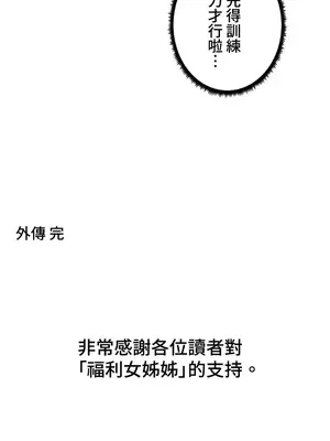 福利女姊姊 1-49話+番外1-3[完結]_2003033
