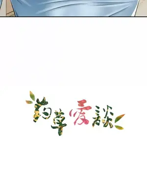 草藥愛談 1-80話[完結]_007012