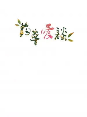 草藥愛談 1-80話[完結]_012004