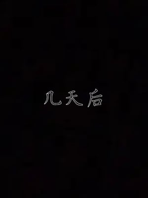 [见人就打] 邪恶变形系统(重制版)07_002