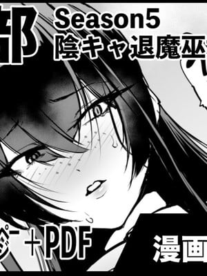 [煌野一人] 退魔部S5：陰キャ退魔巫女呪印編②