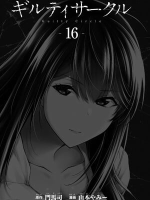 [山本やみー×門馬司] ギルティサークル 16_003