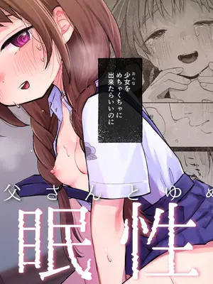 [しぷおる] 叔父さんとゆめの催眠性活 [DL版]