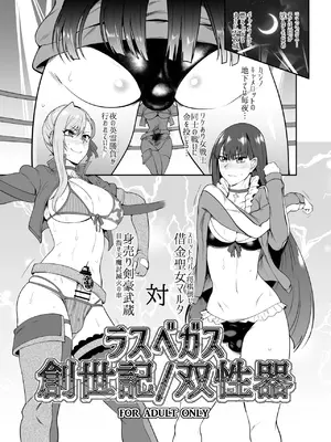 [凸傘 (サガッとる)] ラスベガス創世記／双性器 (Fate／Grand Order) [DL版]