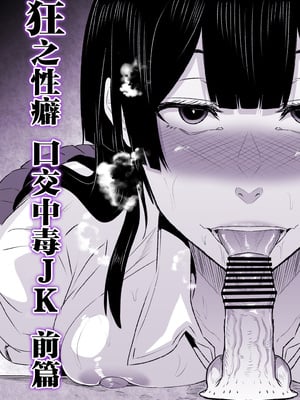 [HIDARIkiki (傷希レイ)] 狂の性癖・フェラ中毒JK 前編｜狂之性癖 口交中毒JK 前篇 [中国翻訳]