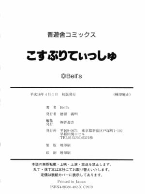 [Bell’s] こすぷりてぃっしゅ_176