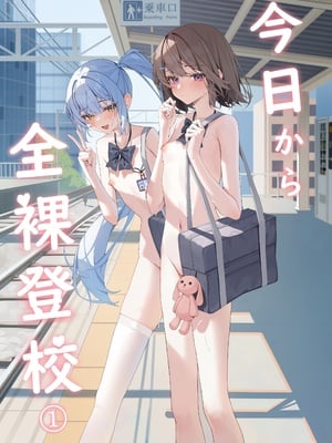 [咲凛玖] 今日から全裸登校①
