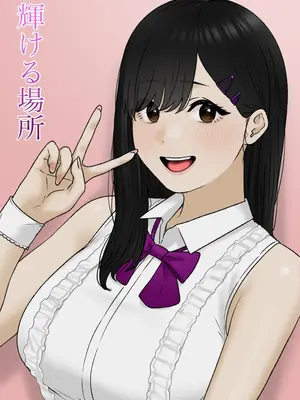 [坦々MEN] 輝ける場所