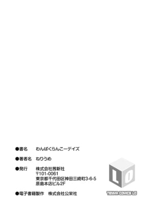 [ねりうめ] わんぱくらんこーデイズ [DL版]_215