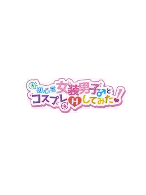 [NUH (森乃ばんび)] 初心者女装男子♂ 整合_028