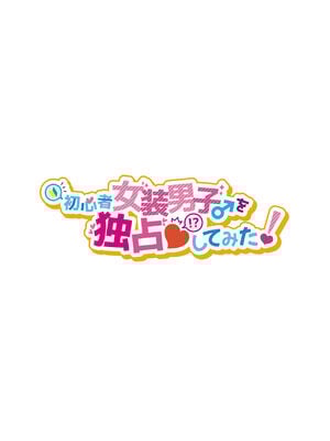 [NUH (森乃ばんび)] 初心者女装男子♂ 整合_063