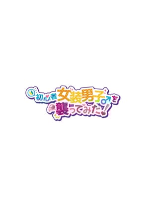 [NUH (森乃ばんび)] 初心者女装男子♂ 整合_099