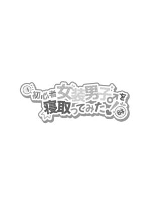 [NUH (森乃ばんび)] 初心者女装男子♂ 整合_144