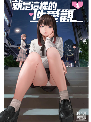 [裏筋部屋 (裏筋侍)] そういうコンセプト1｜ 就是這樣的性愛觀 1-3 [中国翻訳] [無修正] [DL版]整合_001