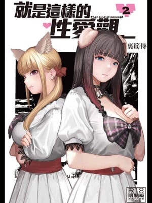[裏筋部屋 (裏筋侍)] そういうコンセプト1｜ 就是這樣的性愛觀 1-3 [中国翻訳] [無修正] [DL版]整合_044