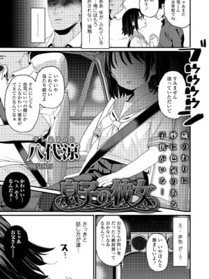 [八代涼] 息子の彼女 (COMIC LO 2025年8月号) [DL版]