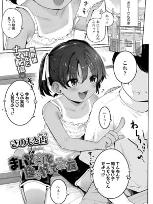 [きのもと杏] まいちゃん(9)と色々やってみた (COMIC LO 2025年8月号) [DL版]