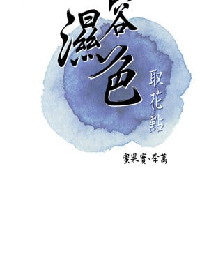 花容濕色：取花點 54-55話_54_02_plbw