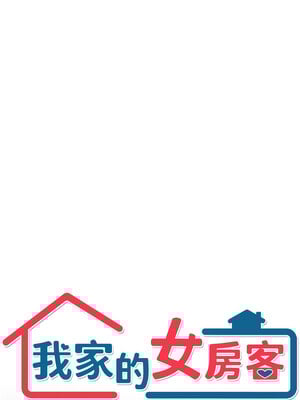 我家的女房客 1-15話_07_01_pccv