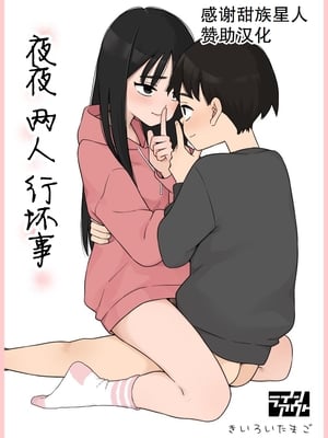 [ラインアウト(きいろいたまご)] 夜な夜なふたりはわるいこと [甜族星人赞助汉化]