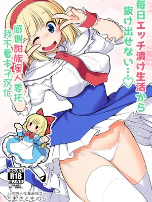 [世捨人な漫画描き (ともきとものり)] 毎日エッチ漬け生活から抜け出せない (東方Project) [甜族星人x我不看本子汉化] [DL版]