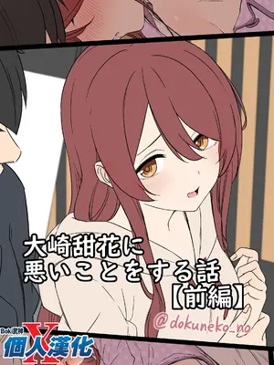 [毒猫ノイル] 大崎甜花に悪いことをする話 (前編) (アイドルマスター シャイニーカラーズ) [boki武神个人汉化]