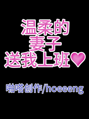 상냥한 아내의 출근 배웅4（作者剪辑版）（ai汉化）_001_010