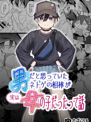 [すぱいらる (在誠舞あゆか+)] 男だと思っていたネトゲの相棒が実は女の子だったって話