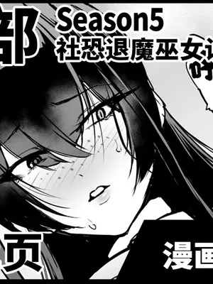[煌野一人] 退魔部S5：陰キャ退魔巫女呪印編②｜JK退魔部 Season5 社恐退魔巫女诅咒印记篇2 [中国翻訳]