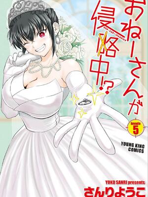 [さんりようこ] おねーさんが侵略中! 第05巻