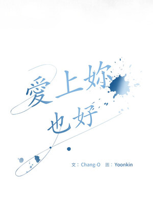 愛上妳也好 16-17話_16_01_svns