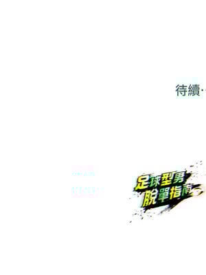 足球型男脫單指南 1-16話_03_19_nrnn