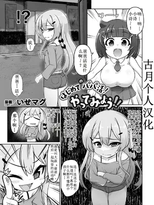 [いせマグ] はじめてのパパ活！やってみよう！！[古月个人汉化]