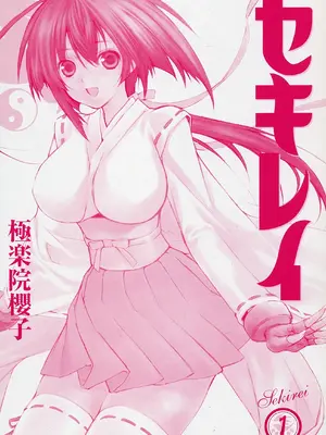 [极楽院樱子] セキレイ（鹡鸰女神 ）Vol.1 [中国翻訳]_004
