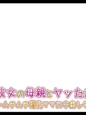 [Toxic Love] 彼女の母親とヤッた話 ~ムチムチ爆乳ママに中出しセックス~_0011