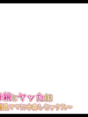 [Toxic Love] 彼女の母親とヤッた話 ~ムチムチ爆乳ママに中出しセックス~_0105