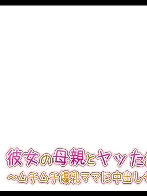 [Toxic Love] 彼女の母親とヤッた話 ~ムチムチ爆乳ママに中出しセックス~_0118